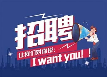海藍(lán)誠招英才，合適你就來